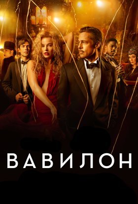 постер до фільму Вавилон дивитися онлайн