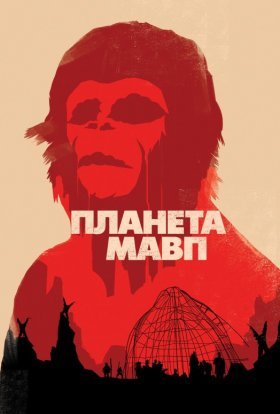 постер до фільму Планета мавп дивитися онлайн