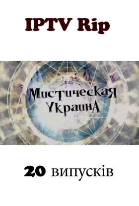 постер серіалу Містична Україна