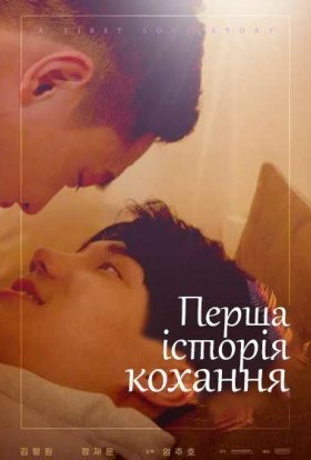 постер серіалу Перша історія кохання