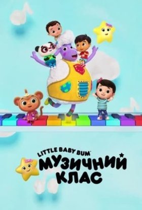постер серіалу Little Baby Bum: Музичний клас