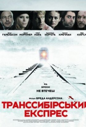постер до фільму Транссибірський експрес дивитися онлайн