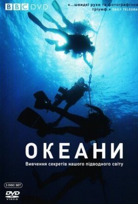 постер серіалу BBC: Океани / Океани