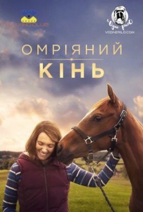 постер до фільму Омріяний кінь дивитися онлайн