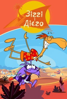 постер серіалу Зіггі і Дієго