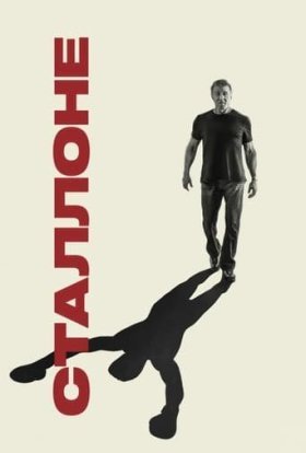 постер до фільму Сталлоне дивитися онлайн