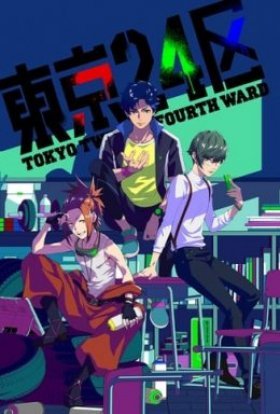 постер серіалу 24-й район Токіо