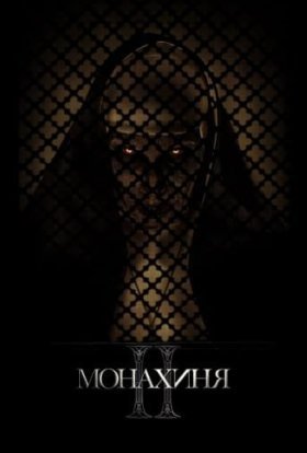 постер до фільму Монахиня ІІ дивитися онлайн