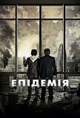 постер до фільму Епідемія дивитися онлайн
