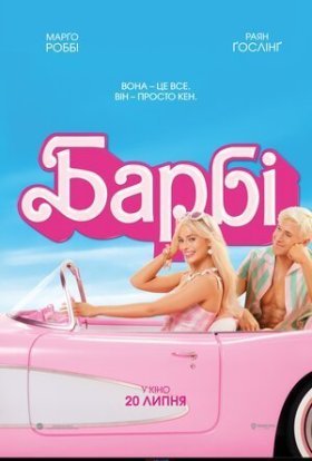 постер до фільму Барбі дивитися онлайн