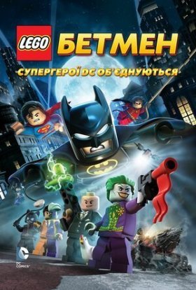 постер до фільму LEGO. Бетмен: Супергерої DC об'єднуються дивитися онлайн