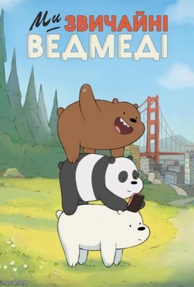 постер серіалу Ми звичайні ведмеді