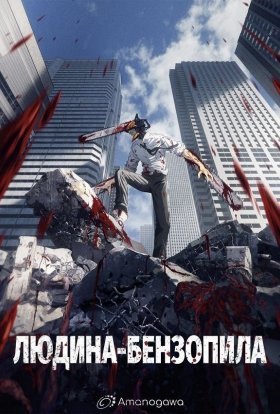 постер серіалу Людина-бензопила