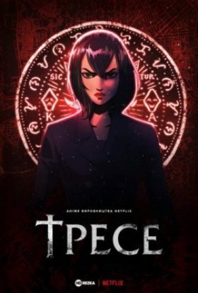 постер серіалу Тресе