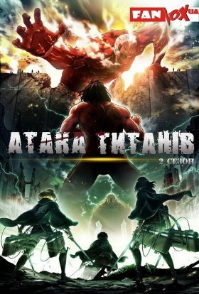 постер серіалу Атака титанів