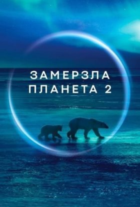 постер серіалу Замерзла планета II