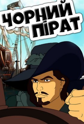 постер серіалу Чорний пірат