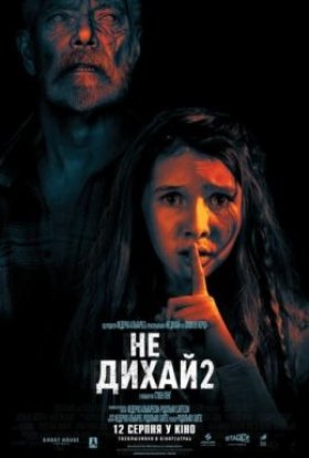 постер до фільму Не дихай 2 дивитися онлайн