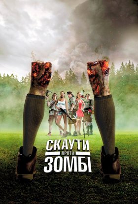 постер до фільму Скаути проти зомбі дивитися онлайн