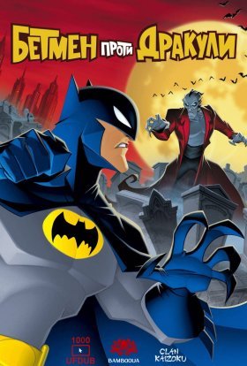 постер до фільму Бетмен проти Дракули дивитися онлайн