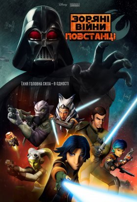 постер серіалу Зоряні Війни: Повстанці