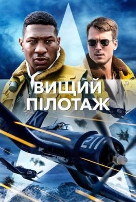 постер до фільму Вищий пілотаж дивитися онлайн