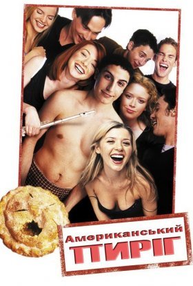 постер до фільму Американський пиріг дивитися онлайн