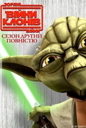 постер серіалу Зоряні Війни: Війни клонів