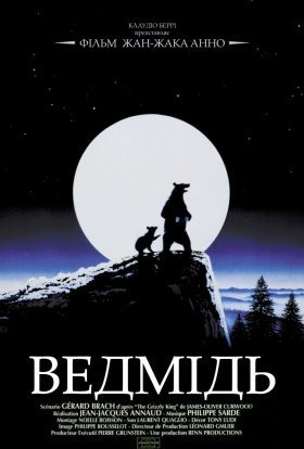 постер до фільму Ведмідь дивитися онлайн