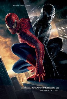постер до фільму Людина-павук 3: Ворог у тіні дивитися онлайн