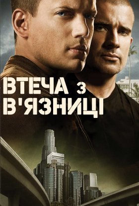 постер серіалу Втеча з в'язниці