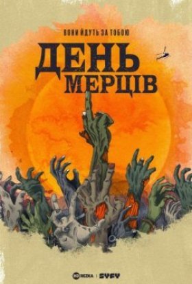 постер серіалу День мерців