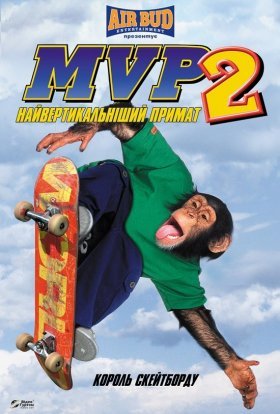 постер до фільму Король скейтборду. Найбільш вертикальний примат дивитися онлайн
