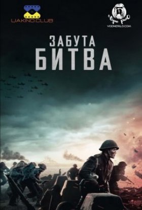 постер до фільму Забута битва / Битва на Шельді дивитися онлайн