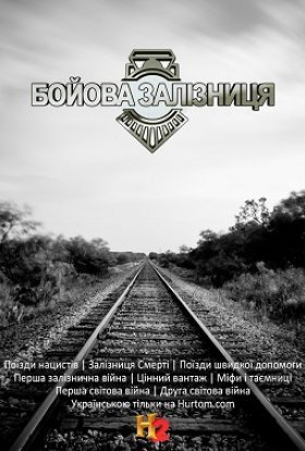 постер серіалу Бойова залізниця