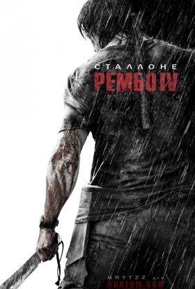 постер до фільму Рембо 4 дивитися онлайн