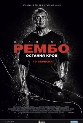 постер до фільму Рембо: Остання кров дивитися онлайн