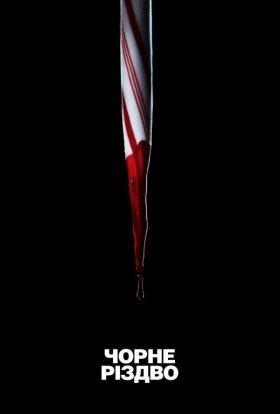 постер до фільму Чорне Різдво дивитися онлайн