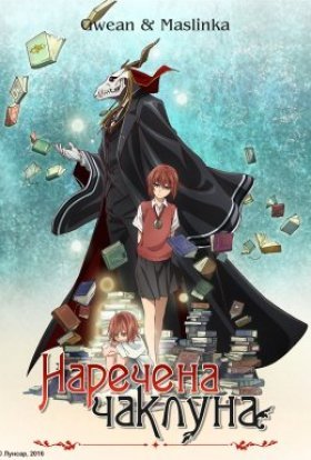 постер серіалу Наречена чаклуна (OVA)