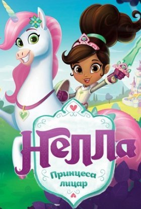 постер серіалу Нелла - принцеса-лицар