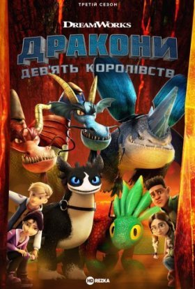 постер серіалу Дракони: Дев'ять світів