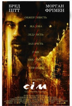 постер до фільму Сім дивитися онлайн