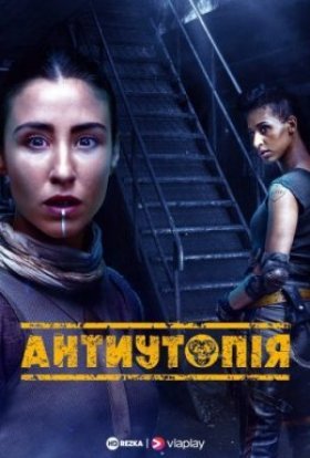 постер серіалу Антиутопія