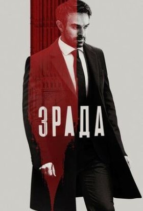 постер серіалу Зрада