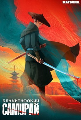 постер серіалу Блакитноокий самурай
