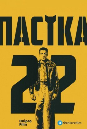 постер серіалу Пастка-22