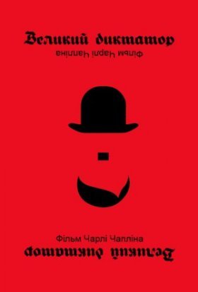 постер до фільму Великий диктатор дивитися онлайн