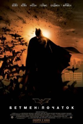 постер до фільму Бетмен: Початок дивитися онлайн