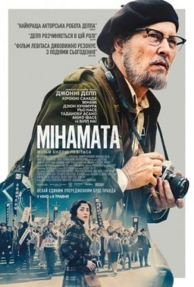 постер до фільму Мінамата дивитися онлайн