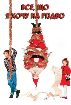 постер до фільму Усе, що я хочу на Різдво дивитися онлайн